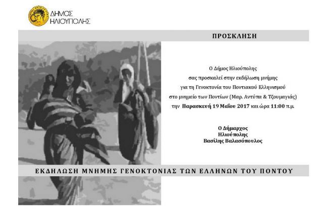 ΕΚΔΗΛΩΣΗ ΜΝΗΜΗΣ ΓΕΝΟΚΤΟΝΙΑΣ ΤΩΝ ΕΛΛΗΝΩΝ ΤΟΥ ΠΟΝΤΟΥ - ΔΗΜΟΣ ΗΛΙΟΥΠΟΛΗΣ