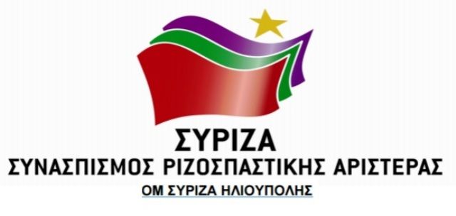 ΑΝΑΚΟΙΝΩΣΗ ΟΜ ΣΥΡΙΖΑ ΗΛΙΟΥΠΟΛΗΣ 