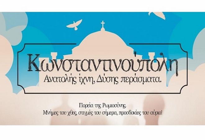 ΕΚΔΗΛΩΣΗ ΜΕ ΘΕΜΑ: ΚΩΝΣΤΑΝΤΙΝΟΥΠΟΛΗ - ΑΝΑΤΟΛΗΣ ΙΧΝΗ, ΔΥΣΗΣ ΠΕΡΑΣΜΑΤΑ