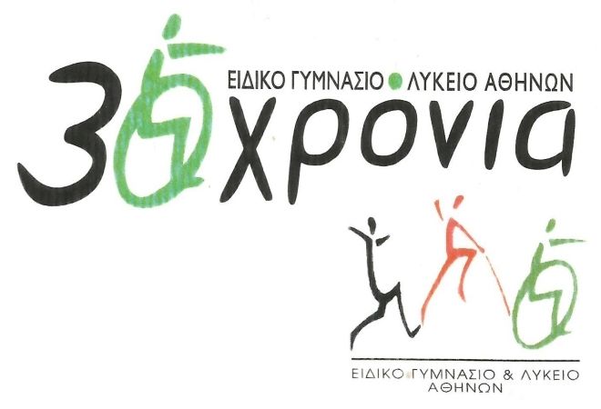 30 χρόνια ει-δικές μας ζωές 1987-2017 - Επετειακή Εκδήλωση - Συναυλία για τα 30 χρόνια λειτουργίας του σχολείου