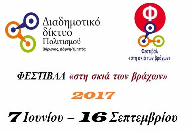ΦΕΣΤΙΒΑΛ «στη σκιά των βράχων» 2017 7 Ιουνίου – 16 Σεπτεμβρίου