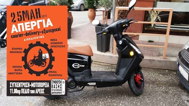 Σε απεργία διανομείς, delivery και courier την Πέμπτη