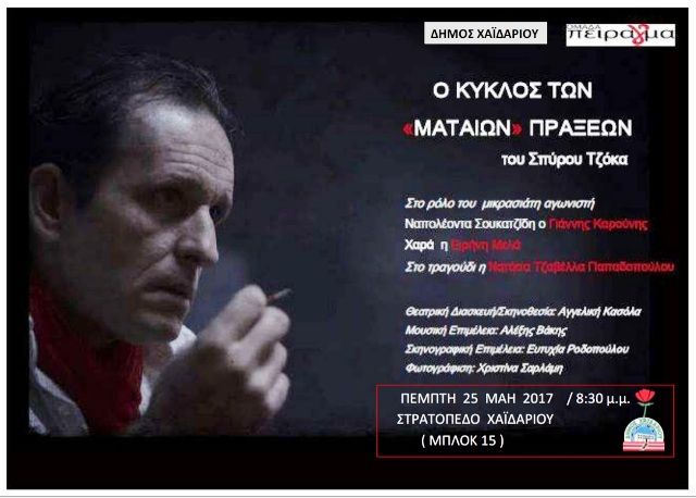 ''Ο Κύκλος των Μάταιων Πράξεων'' στο Χαϊδάρι την  Πέμπτη 25 Μαΐου... 