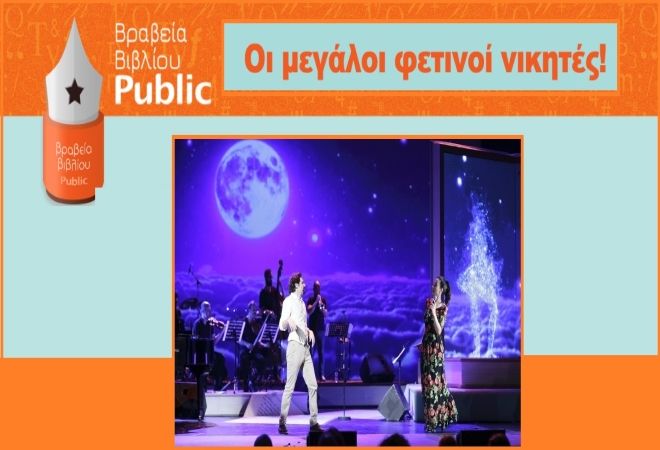 Αναδείχτηκαν οι τελικοί νικητές των βραβείων βιβλίου Public