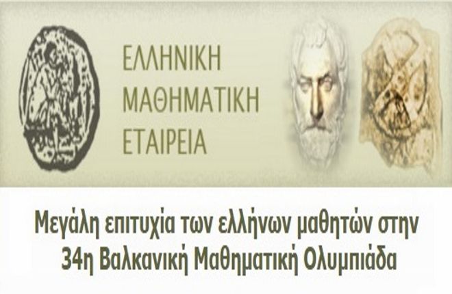 Μεγάλη επιτυχία των Ελλήνων μαθητών στην 34η Βαλκανική Μαθηματική Ολυμπιάδα