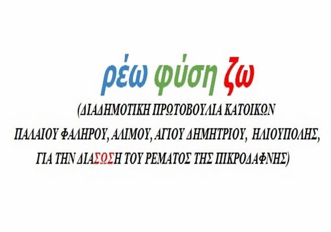 Ρέμα Πικροδάφνης SOS! Έγινε η 1η συγκέντρωση ενημέρωσης , αναστοχασμού και δράσεων των κατοίκων