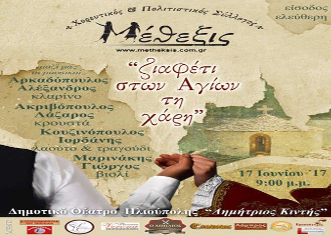 ''Ζιαφέτι στων αγίων τη Χάρη''. - Χορευτικός Πολιτιστικός Σύλλογος ''Μέθεξις''
