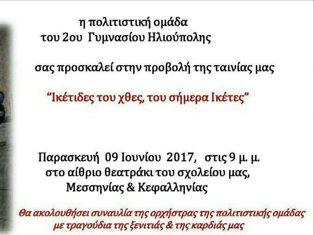 'Ικετιδες του χθες, του σήμερα Ικέτες'' - 2ο Γυμνάσιο Ηλιούπολης