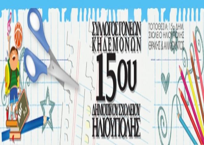 12o ΤΟΥΡΝΟΥΑ ΣΚΑΚΙ - 15ου δημοτικού σχολείου Ηλιούπολης