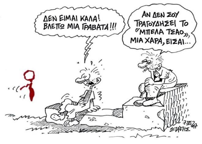 Ιστορίες να περνάει η ώρα... (του Στάθη)