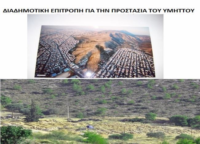 Δημόσια συζήτηση 13.6.2017- Υμηττός - «Διαδημοτική Συντονιστική Επιτροπή για την διάσωση του Υμηττού»