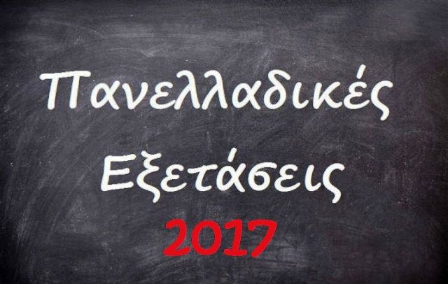 Τα θέματα  στις Πανελλαδικές 2017 - ΕΠΑΛ  (Σάββατο 17/06)