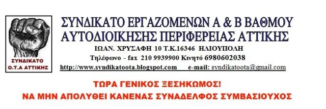 ΤΩΡΑ ΓΕΝΙΚΟΣ ΞΕΣΗΚΩΜΟΣ! ΝΑ ΜΗΝ ΑΠΟΛΥΘΕΙ ΚΑΝΕΝΑΣ ΣΥΝΑΔΕΛΦΟΣ ΣΥΜΒΑΣΙΟΥΧΟΣ