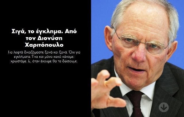 Σιγά, το έγκλημα. Aπό τον Διονύση Χαριτόπουλο 