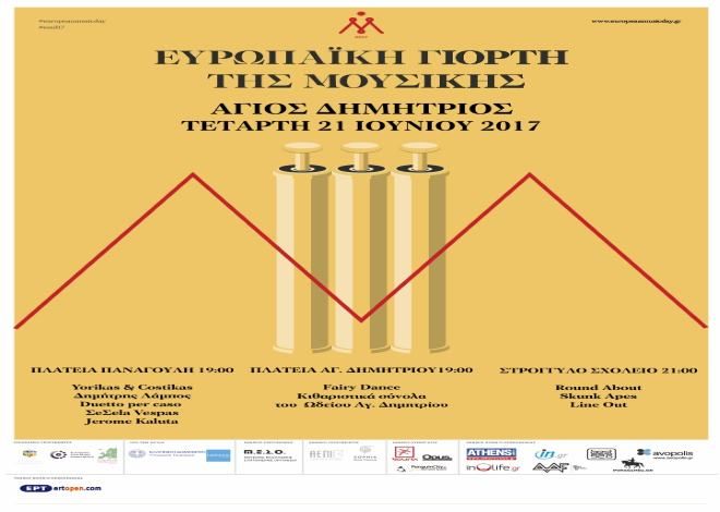Η Ευρωπαϊκή Γιορτή της Μουσικής γιορτάζεται και φέτος για 7η συνεχόμενη χρονιά στον Άγιο Δημήτριο.