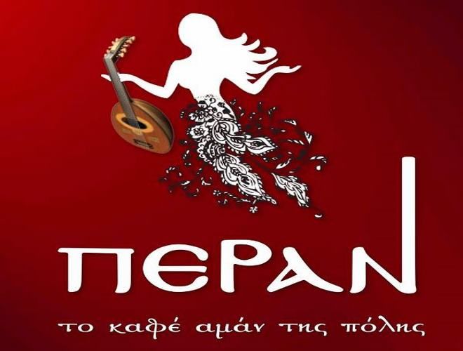 Καλοκαίρι στην έξω, ανοιχτή σάλα και την αυλή του «Πέραν»