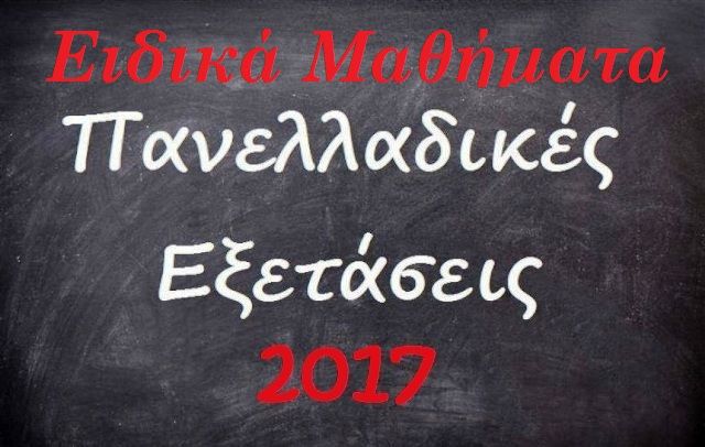 Πανελλαδικές 2017: Τα θέματα στο μάθημα των Ισπανικών και στον Έλεγχο Μουσικών Ακουστικών Ικανοτήτων 