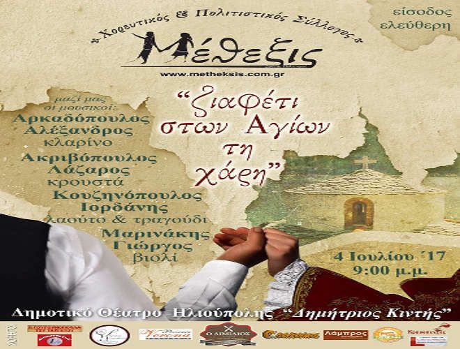 ''Ζιαφέτι στων αγίων τη Χάρη''. - Χορευτικός Πολιτιστικός Σύλλογος ''Μέθεξις'' (Τρίτη 4 Ιουλίου)