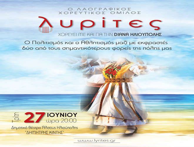 Οι ''Λυρίτες'' χορεύουν με και για την Διάνα Ηλιούπολης