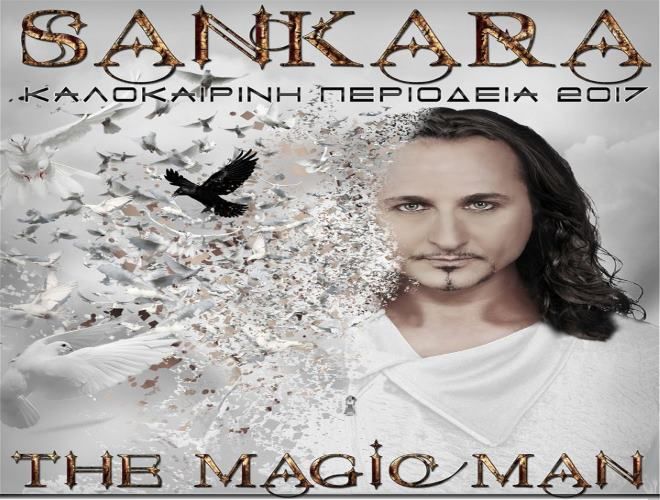 «ΑΠΟΔΡΑΣΗ ΑΠΟ ΤΗ ΛΟΓΙΚΗ» του μάγου Σανκάρα (Δευτέρα 3/7 - Δημοτικό Θέατρο Ηλιούπολης «Δημήτρης Κιντής»)