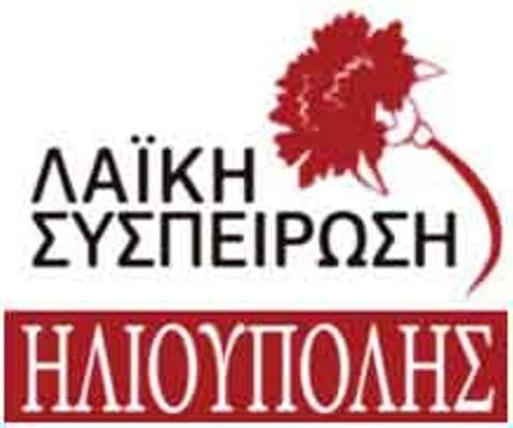 ΛΑΪΚΗ ΣΥΣΠΕΙΡΩΣΗ ΗΛΙΟΥΠΟΛΗΣ: Για το ζήτημα της Υγείας στο Δημοτικό Συμβούλιο