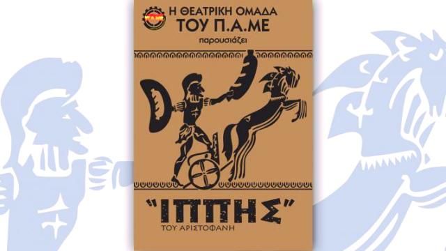 Οι «Ιππής» του Αριστοφάνη σε Χαϊδάρι και Ηλιούπολη