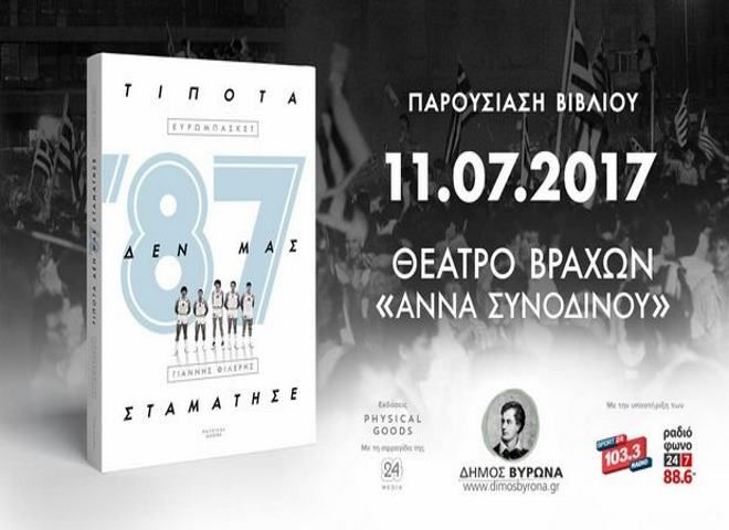 Ο Δήμος Βύρωνα παρουσιάζει το Βιβλίο «ʼ87 - Τίποτα δεν μας σταμάτησε» του Γιάννη Φιλέρη