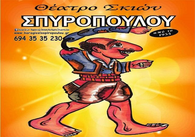 Δήμος Βύρωνα - Θέατρο Σκιών ''Ο Καραγκιόζης Οικολόγος'': 21/7/2017