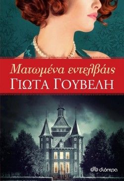 Ματωμένα εντελβάις (της Γιώτας  Γουβέλη)