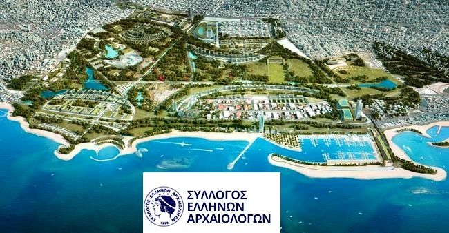 Ο Σύλλογος Ελλήνων Αρχαιολόγων για την δημόσια διαβούλευση Σ.Μ.Π.Ε Ελληνικού