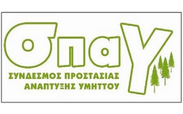 ΣΠΑΥ ΚΑΙ ΔΕΠΑ ΣΥΜΜΑΧΟΙ ΣΤΗΝ ΠΕΡΙΒΑΛΛΟΝΤΙΚΗ ΕΥΑΙΣΘΗΤΟΠΟΙΗΣΗ