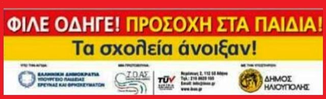 ΤΟ Ι.Ο.ΑΣ. «Πάνος Μυλωνάς» δίπλα στους μαθητές της Ηλιούπολης