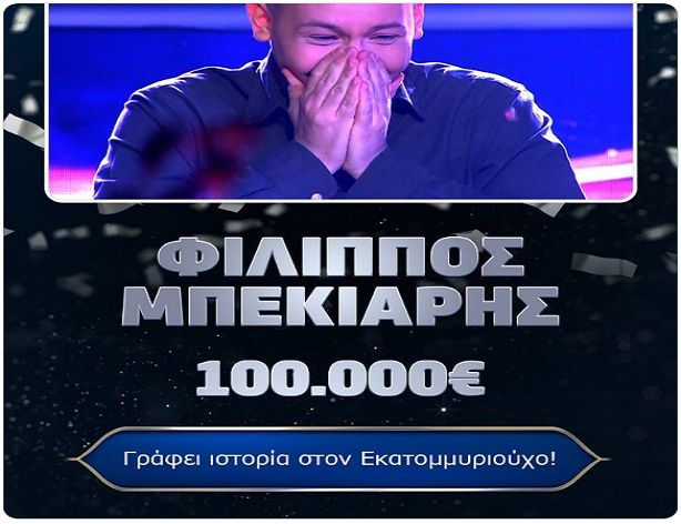 Ποιος θέλει να γίνει εκατομμυριούχος: Ο παίκτης που κέρδισε τις 100.000 ευρώ και ξετρέλανε τον Αρναούτολου