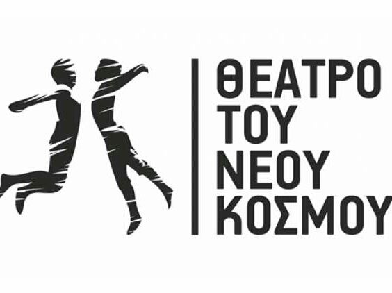 20 χρονών γίνεται το θέατρο του Νέου Κόσμου και παρουσιάζει 17 έργα