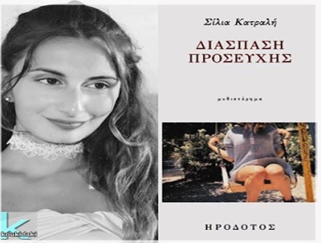 «Διάσπαση Προσευχής»: Ένα ψυχολογικό, κοινωνικό μυθιστόρημα που θα σας καθηλώσει
