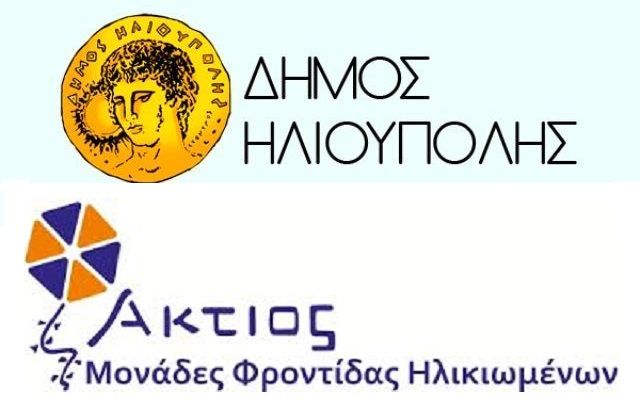 ΔΗΜΟΣ ΗΛΙΟΥΠΟΛΗΣ - ΞΕΚΙΝΑΝΕ ΟΙ ΟΜΑΔΕΣ ΔΗΜΙΟΥΡΓΙΚΗΣ ΑΠΑΣΧΟΛΗΣΗΣ ΓΙΑ ΤΗΝ ΑΝΟΙΑ