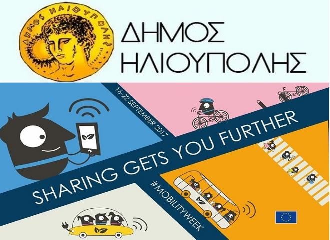 Ο ΔΗΜΟΣ ΗΛΙΟΥΠΟΛΗΣ ΣΥΜΜΕΤΕΧΕΙ ΣΤΗΝ ΕΥΡΩΠΑΪΚΗ ΕΒΔΟΜΑΔΑ ΚΙΝΗΤΙΚΟΤΗΤΑΣ