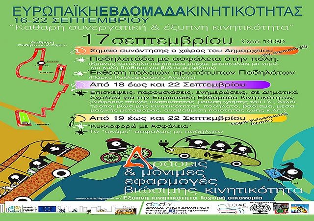 Δήμος Αγ. Δημητρίου - Ευρωπαϊκή Εβδομάδα Κινητικότητας - Δράσεις Αγ. Δημητρίου
