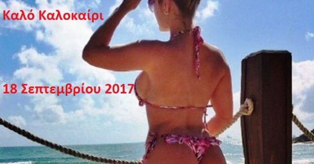 Ο καιρός την Δευτέρα 18 Σεπτεμβρίου 2017