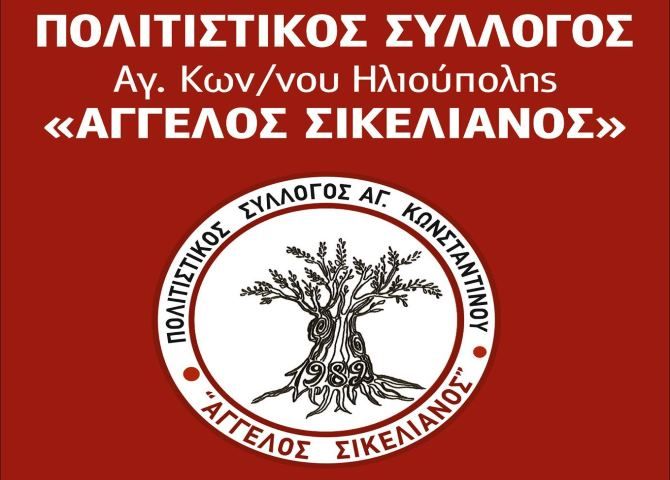 Πολιτιστικός σύλλογος Αγγ. Σικελιανός (Νέα Συγκέντρωση - Διαμαρτυρία στο Κ.Υ.Ηλιούπολης)