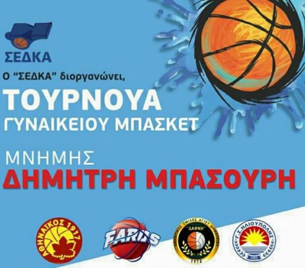 ΤΟΥΡΝΟΥΑ ΓΥΝΑΙΚΕΙΟΥ ΜΠΑΣΚΕΤ ΜΝΗΜΗΣ ΔΗΜΗΤΡΗ ΜΠΑΣΟΥΡΗ