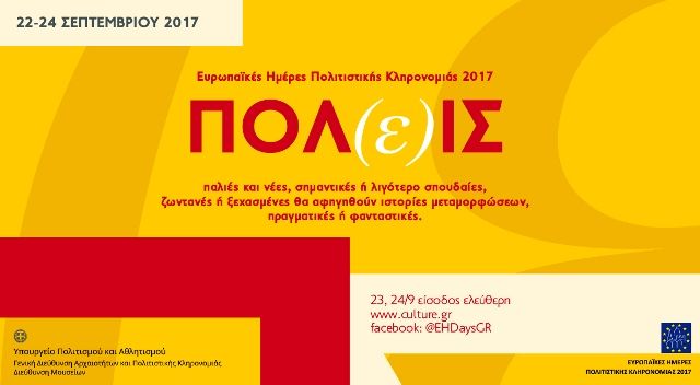 Ελεύθερη είσοδος σε μουσεία και αρχαιολογικούς χώρους αυτό το Σαββατοκύριακο 