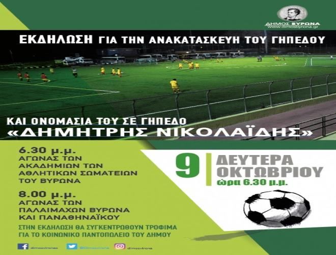 Δήμος Βύρωνα - Εκδήλωση για την ανακατασκευή του γηπέδου ποδοσφαίρου και την ονομασία του σε γήπεδο ''Δημήτρης Νικολαΐδης''
