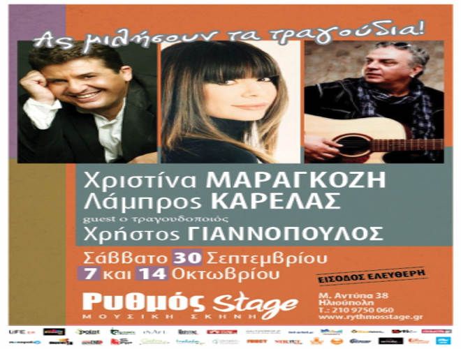 Ρυθμός Stage <<ΑΣ ΜΙΛΗΣΟΥΝ ΤΑ ΤΡΑΓΟΥΔΙΑ>>