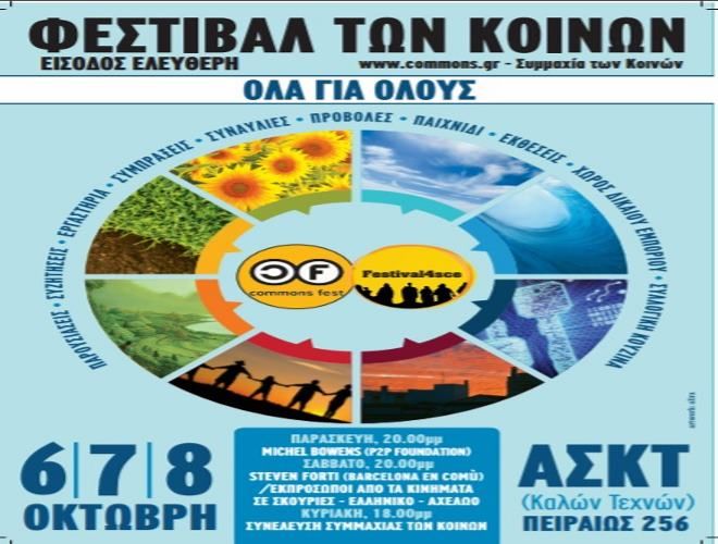 ΦΕΣΤΙΒΑΛ ΓΙΑ ΤΑ ΚΟΙΝΑ 6-7-8 Οκτωβρίου-Σχολή Καλών Τεχνών