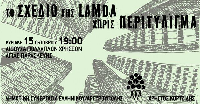 ΤΟ ΣΧΕΔΙΟ ΤΗΣ LAMDA ΧΩΡΙΣ ΠΕΡΙΤΥΛΙΓΜΑ - (ΔΗΜΟΤΙΚΗ ΣΥΝΕΡΓΑΣΙΑ ΕΛΛΗΝΙΚΟΥ - ΑΡΓΥΡΟΥΠΟΛΗΣ)