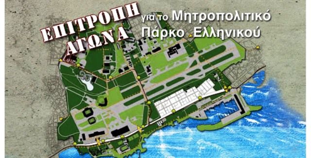 Ανακοίνωση της ''Επιτροπής Αγώνα για το Μητροπoλιτικό Πάρκο στo Ελληνικό'' σχετικά με την απόφαση του ΚΑΣ