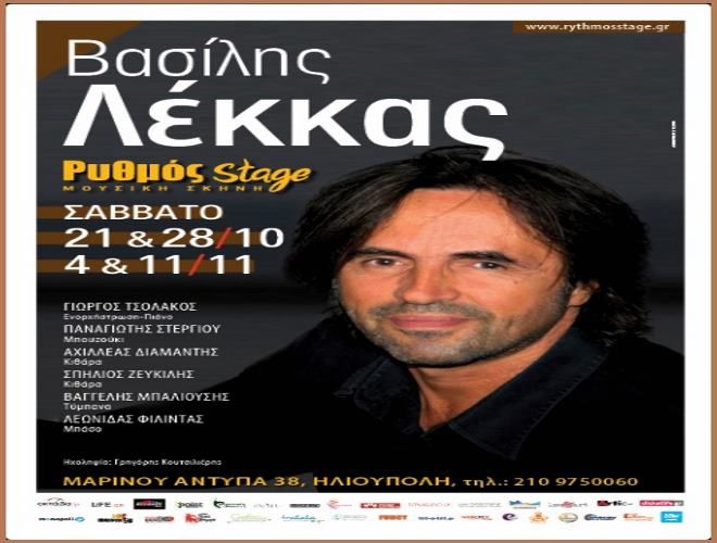 Ο Βασίλης Λέκκας για τέσσερις μοναδικές εμφανίσεις στο Ρυθμός Stage (Σάββατο 21,28 Οκτωβρίου, 4 και 11 Νοεμβρίου)