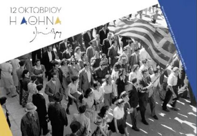 Εκδηλώσεις «12 Οκτωβρίου 1944. Η Αθήνα Ελεύθερη»