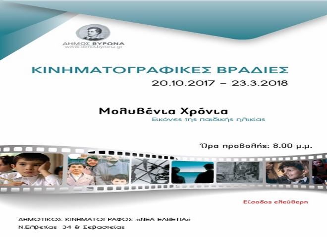 Κινηματογραφικές Βραδιές 2017- 2018 από το Δήμο Βύρωνα